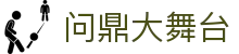 问鼎大舞台 - 致力于打造公平透明且充满激情的竞技博弈环境